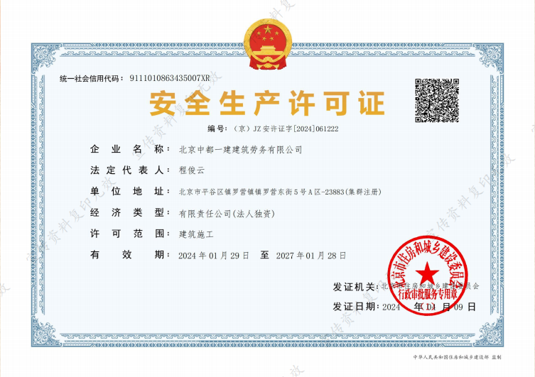 中都一建安全生产许可证